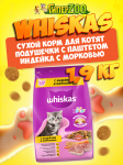 Whiskas Вкусные подушечки для котят (индейка с морковью), 1,9 кг