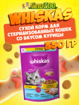 Whiskas Вкусные подушечки для стерилизованных (курица), 350 гр