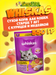 Whiskas Вкусные подушечки старше 7 лет (птица), 350 гр