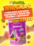 Whiskas Вкусные подушечки для котят (индейка с морковью), 350 гр