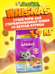 Whiskas Вкусные подушечки для стерилизованных (курица), 1,9 кг