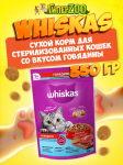 Whiskas Вкусные подушечки для стерилизованных (говядина), 350 гр