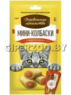 Деревенские лакомства мини-колбаски с пюре из лосося, 40 гр Деревенские лакомства мини-колбаски с пюре из лосося, 40 гр