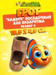 Грот Иж Бамбук посадочный малый, размер-S