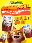 Monge Cat Grill Adult (желе, ягненок), 85 гр*28 шт