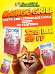 Monge Cat Gril Sterilised (желе, телятина), 85 гр*28 шт
