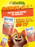 Monge Cat Grill Kitten (желе, лосось), 85 гр*28 шт