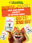 Royal Canin SATIETY (соус), 85 гр*12 шт