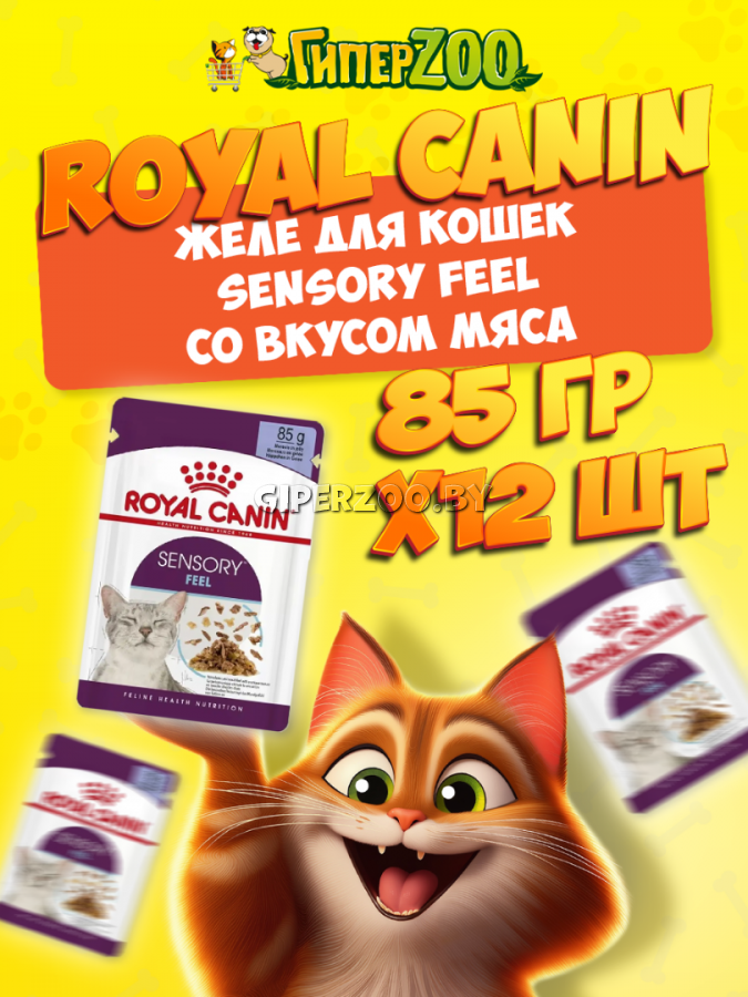 Royal Canin Sensory Feel (желе), 85 гр*12шт Royal Canin Sensory Feel (желе), 85 гр*12шт