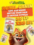 Royal Canin BRITISH SHORTHAIR (соус), 85 гр*28 шт
