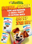 Royal Canin X-SMALL PUPPY (соус), 85 гр*12