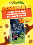 Monge BWild Low Grain Adult All Breeds (дикий кабан), 12 кг