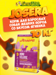 Josera MiniDeluxe Adult Mini (ягненок), 10 кг