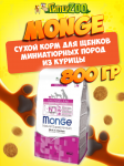 Monge Daily Line Extra Small (курица), 800 гр
