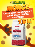 Monge Daily Line Mini (курица), 7,5 кг