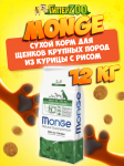 Monge Daily Line Puppy Maxi (курица), 12 кг