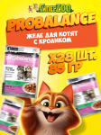 ProBalance 1'st Diet Kitten с кроликом (желе), 85 гр*28 шт