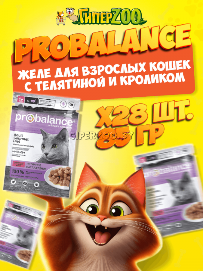 ProBalance Adult Gourmet Diet телятина и кролик (желе), 85 гр*28шт ProBalance Adult Gourmet Diet телятина и кролик (желе), 85 гр*28шт