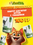 Nature's Protection Kitten (говядина), 100 гр