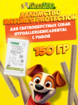 Nature's Protection SC White Dogs Hypoallergenic Dental (рыба), 150 гр