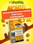 Acana Prairie Poultry (цыпленок), 9,7 кг