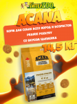 Acana Prairie Poultry (цыпленок), 14,5 кг