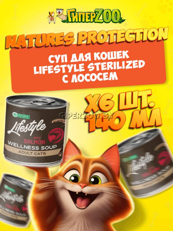 Суп для котов Lifestyle Sterilized с лососем, 140 мл*6 шт Суп для котов Lifestyle Sterilized с лососем, 140 мл*6 шт