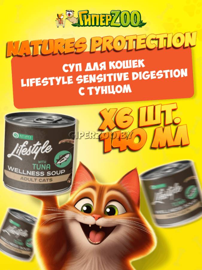Суп для котов Lifestyle Sensitive Digestion с тунцом, 140 мл*6 шт