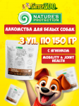 Nature's Protection SC White Dogs Mobility Joint Health (ягненок), 150 гр*3шт