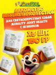 Nature's Protection SC White Dogs Mobility Joint Health (ягненок), 150 гр*3шт