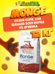 Monge Puppy&Junior All Breeds dog (ягненок и рис), 12 кг