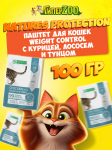 Nature's Protection Weight Control (курица, лосось), 100 гр