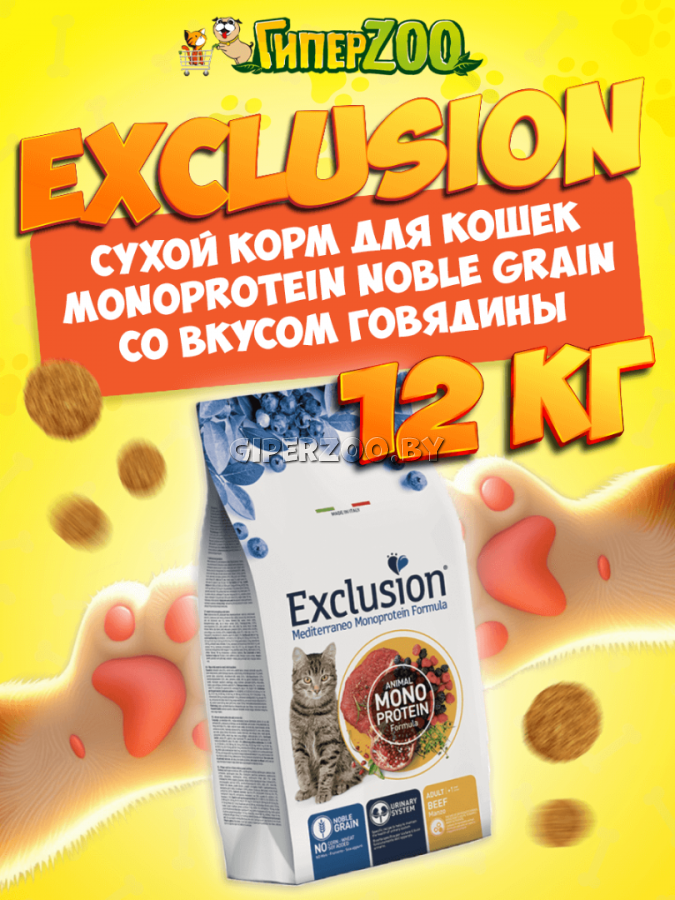 EXCLUSION Monoprotein (говядина), 12 кг EXCLUSION Monoprotein (говядина), 12 кг