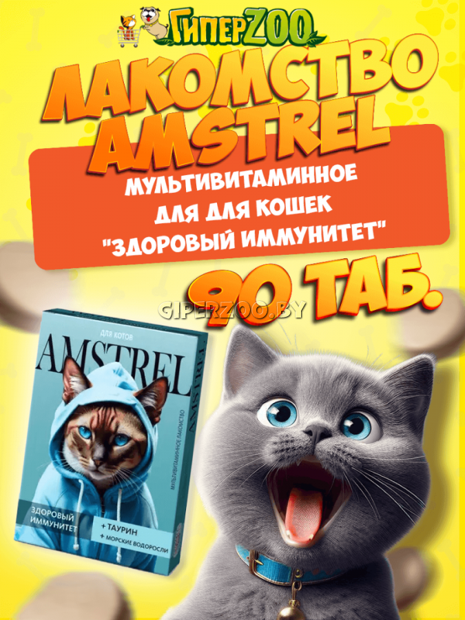 Amstrel Лакомство для кошек Здоровый иммунитет, 90 таб Amstrel Лакомство для кошек Здоровый иммунитет, 90 таб