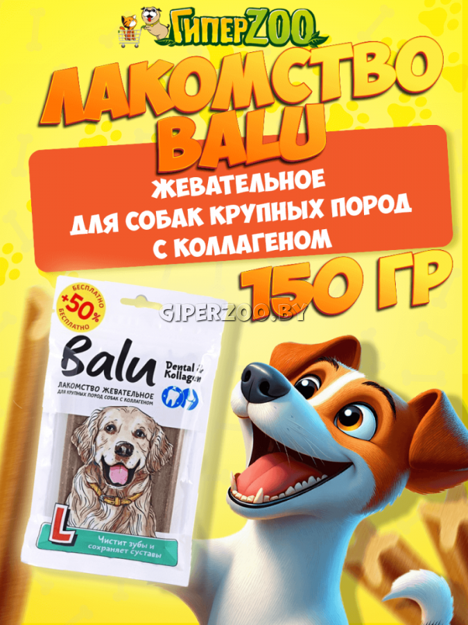 BALU Лакомство для крупных собак с коллагеном, 150 гр BALU Лакомство для крупных собак с коллагеном, 150 гр