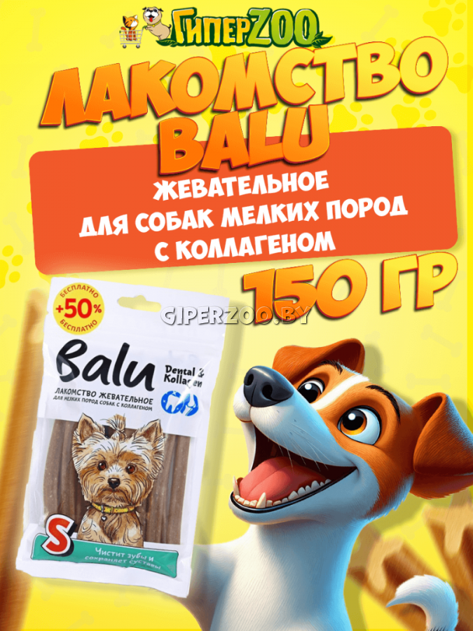 BALU Лакомство для мелких собак с коллагеном, 150 гр BALU Лакомство для мелких собак с коллагеном, 150 гр