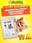 Наполнитель For Friends Tofu Natural, 11л