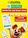 Nature's Protection SC White Dogs Hypoallergenic (лосось), 110 гр*3шт