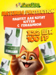Nature's Protection Kitten (говядина), 100 гр*22 шт