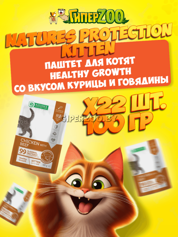 Nature's Protection Kitten Healthy Growth (курица, говядина), 100 гр*22 шт