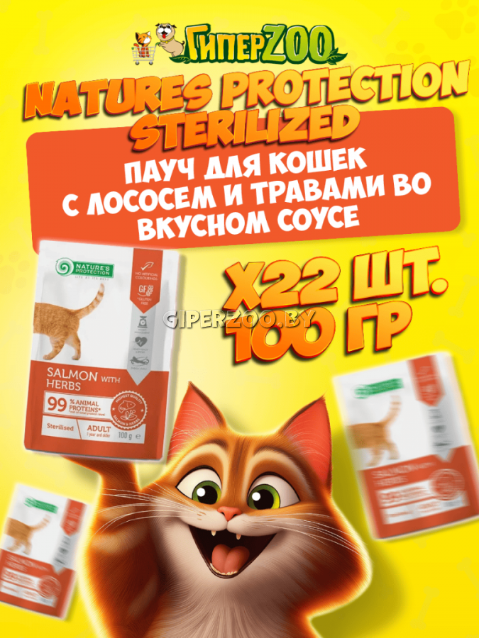 Nature's Protection Sterilized (лосось и травы), 100 гр*22шт