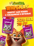 Whiskas с говядиной и печенью (паштет), 75 гр*28 шт
