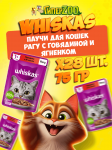 Whiskas с говядиной и ягненком (рагу), 75 гр*28шт