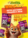 Whiskas Мясная коллекция (говядина в желе), 75 гр*28шт
