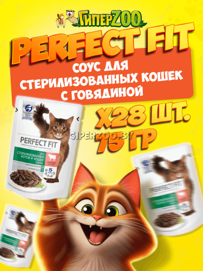 Perfect Fit для стерилизованных с говядиной (соус), 75 гр*28шт Perfect Fit для стерилизованных с говядиной (соус), 75 гр*28шт