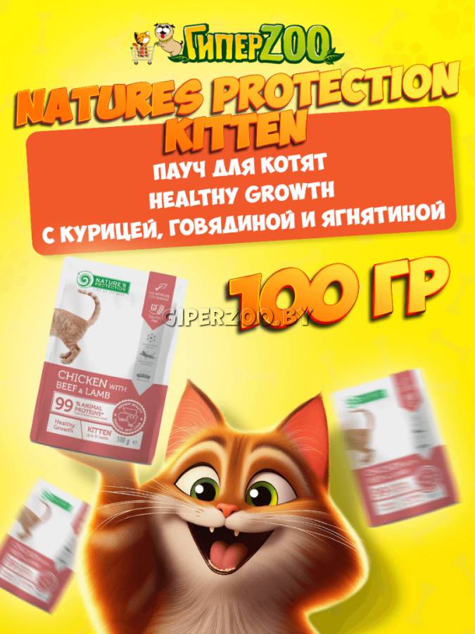 Natures Protection Kitten Healthy Growth (курица, говядина, ягненок), 100 гр Natures Protection Kitten Healthy Growth (курица, говядина, ягненок), 100 гр