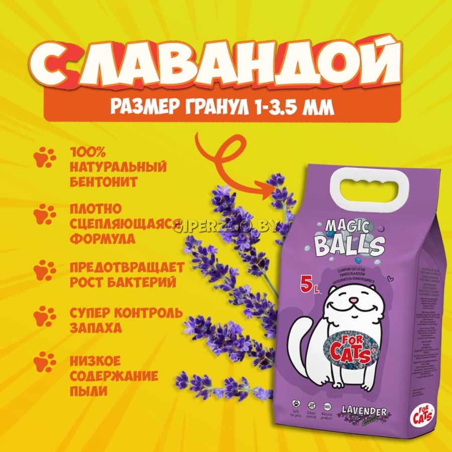 Наполнитель комкующийся FOR CATS MAGIC BALLS с ароматом лаванды, 5л Наполнитель комкующийся FOR CATS MAGIC BALLS с ароматом лаванды, 5л
