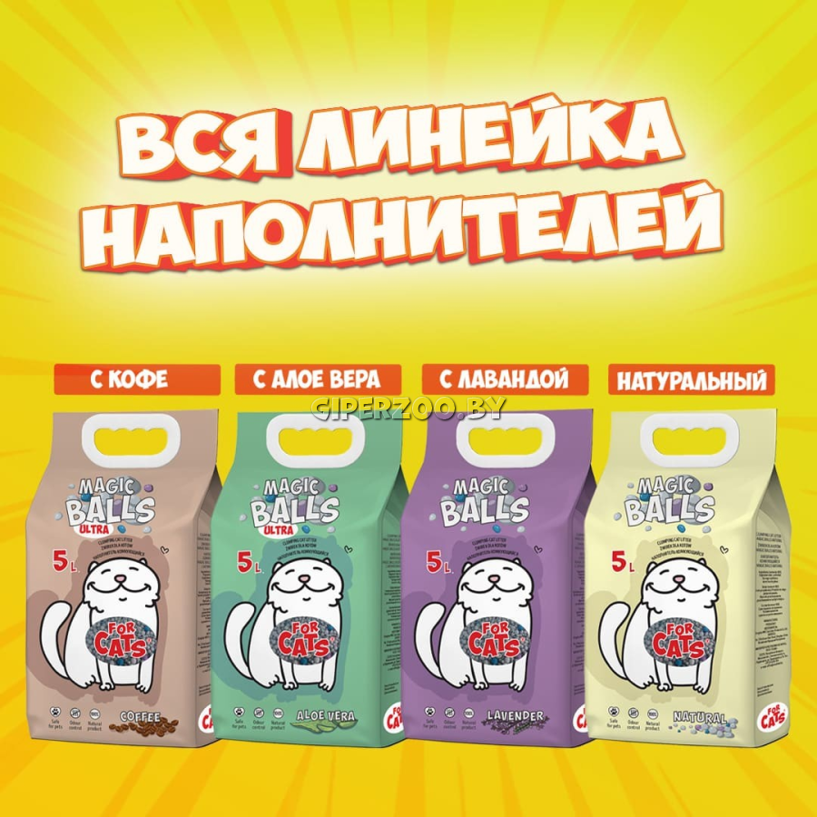 Наполнитель комкующийся FOR CATS MAGIC BALLS с ароматом лаванды, 5л Наполнитель комкующийся FOR CATS MAGIC BALLS с ароматом лаванды, 5л