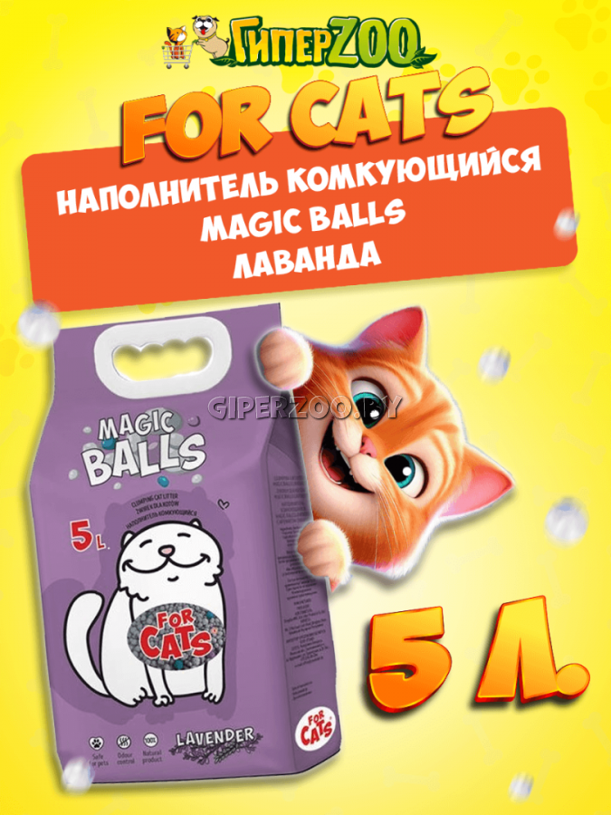 Наполнитель комкующийся FOR CATS MAGIC BALLS с ароматом лаванды, 5л Наполнитель комкующийся FOR CATS MAGIC BALLS с ароматом лаванды, 5л