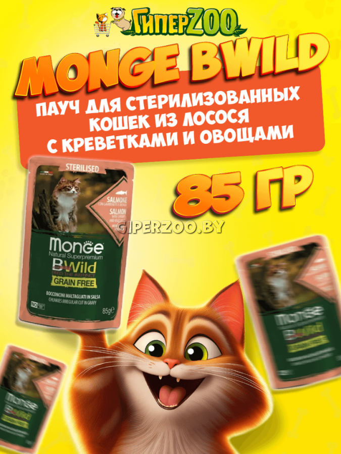 Monge Cat BWild GF Sterilized (лосось, креветки, овощи), 85 гр Monge Cat BWild GF Sterilized (лосось, креветки, овощи), 85 гр